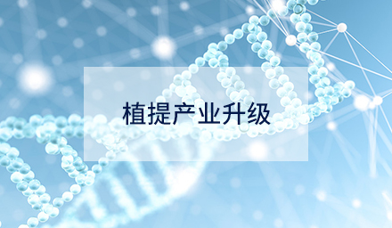 技術創新如何驅動植提產業升級？